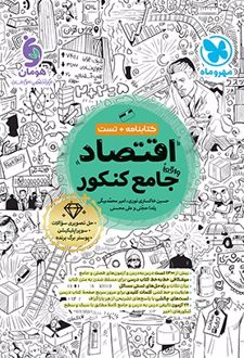 اقتصاد جامع کنکور