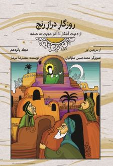 کتاب روزگار دراز رنج (مجاد پانزدهم)