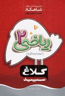 شاهکار ریاضی دوم دبستان