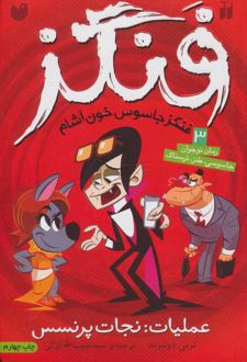 عملیات نجات پرنسس