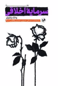 نظریه سرمایه اخلاقی