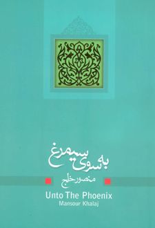به سوی سیمرغ