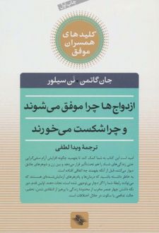 ازدواج ها چرا موفق می شوند و چرا شکست می خورند