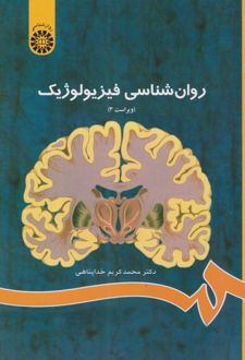 	روان شناسی فیزیولوژیک