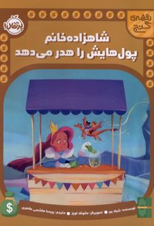 شاهزاده خانم پول هایش را هدر می دهد