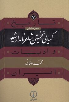 کسایی، نخستین شاعر نامدار شیعه