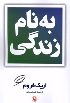 بنام زندگی