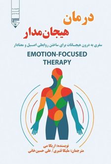 درمان هیجان مدار
