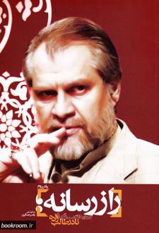 راز رسانه (دفتر دوم)