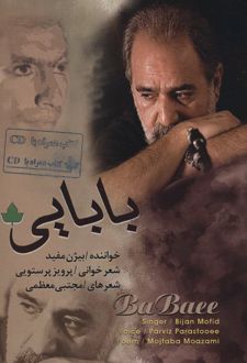 بابایی