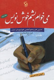 می خوام بشم خوش نویس 2