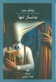 بدنساز تنها