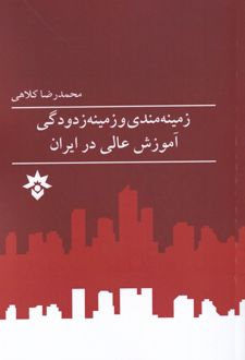 زمینه مندی و زمینه زدودگی آموزش عالی