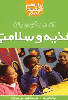 گفت‌ و گو درباره‌ تغذیه‌ و سلامتی‌