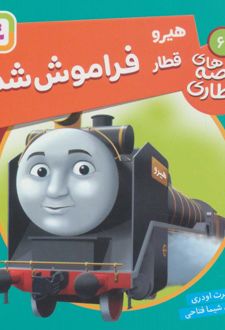 هیرو قطار فراموش شده