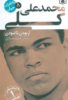 محمدعلی کلی