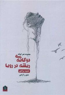 دوگانه ی ریشه در رویا