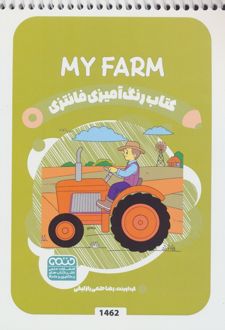 کتاب رنگ آمیزی فانتزی (طرح MY FARM،کد 1462)