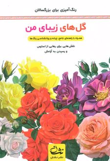 گل‌های زیبای من