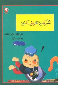 فکر کنید تعریف کنید