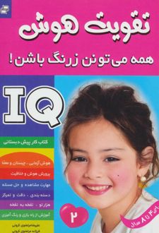 آی کیو ، تقویت هوش 2