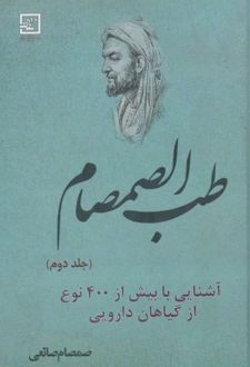 طب الصمصام 2