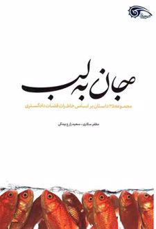 جان به لب