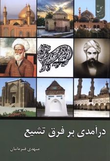 درآمدی بر فرق تشیع (پالتویی)