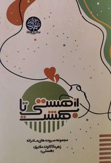 کتاب از هستی تا بهشت