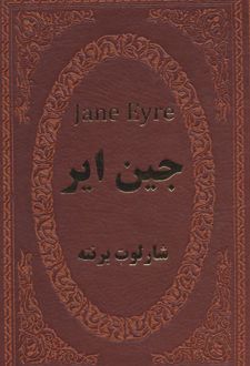 جین ایر