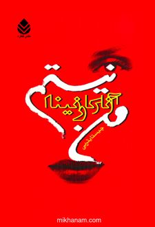 کتاب من آناکارنینا نیستم