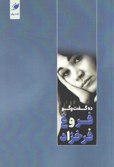 ده گفت و گو فروغ فرخزاد