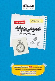 سیر تا پیاز کنکور عمومی و پایه فنی و حرفه ای و کاردانش