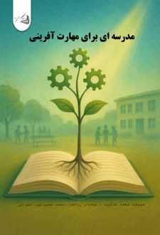 مدرسه‌ای برای مهارت آفرینی