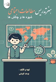 هنر تدریس مطالعات اجتماعی