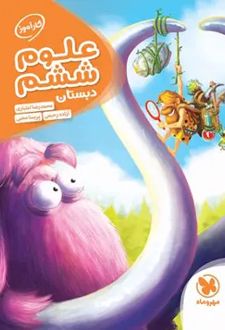 کارآموز علوم ششم