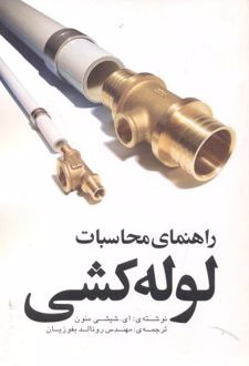 راهنمای محاسبات لوله کشی