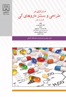 استراتژی در طراحی و سنتز داروهای آلی