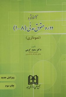 آموزش دوره حقوق مدنی «1 تا 8»