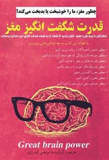 قدرت شگفت انگیز مغز
