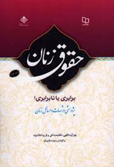 حقوق زنان