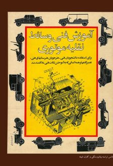 آموزش فنی وسایل نقلیه موتوری