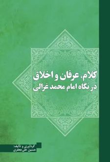 کلام، عرفان و اخلاق