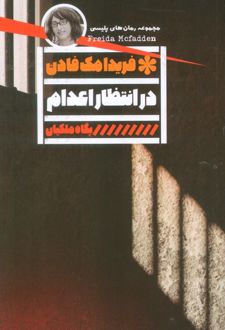 در انتظار اعدام
