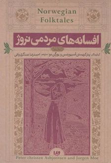 افسانه های مردمی نروژ‏‫