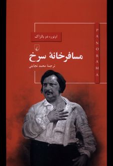 مسافرخانه سرخ