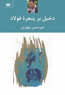 دخیل برپنجره فولاد