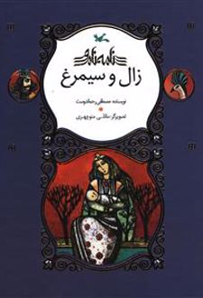 زال و سیمرغ (خشتی)