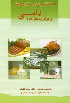 بهداشت و بازرسی انواع گوشت و فرآورده های خام دامی