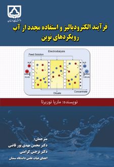 فرآیند الکترودیالیز و استفاده مجدد از آب